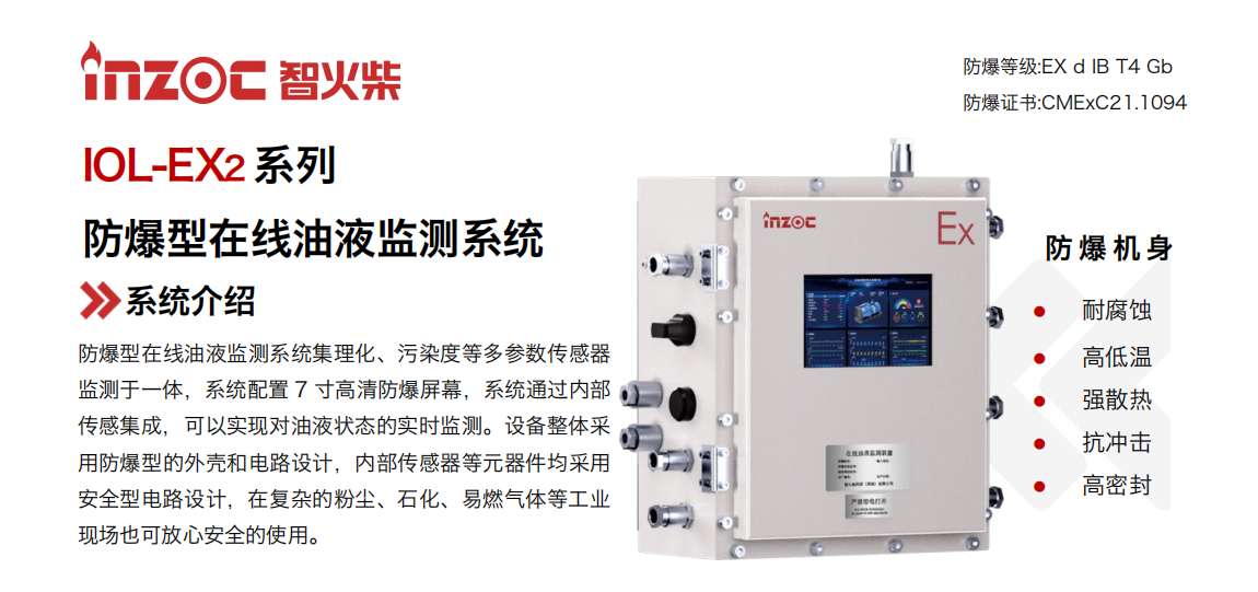 IOL-EX2系列防爆型在線油液監測系統集理化、污染度等多參數傳感器監測于一體，系統配置 7 寸高清防爆屏幕，系統通過內部傳感集成，可以實現對油液狀態的實時監測。設備整體采用防爆型的外殼和電路設計，內部傳感器等元器件均采用安全型電路設計，在復雜的粉塵、石化、易燃氣體等工業現場也可放心安全的使用。