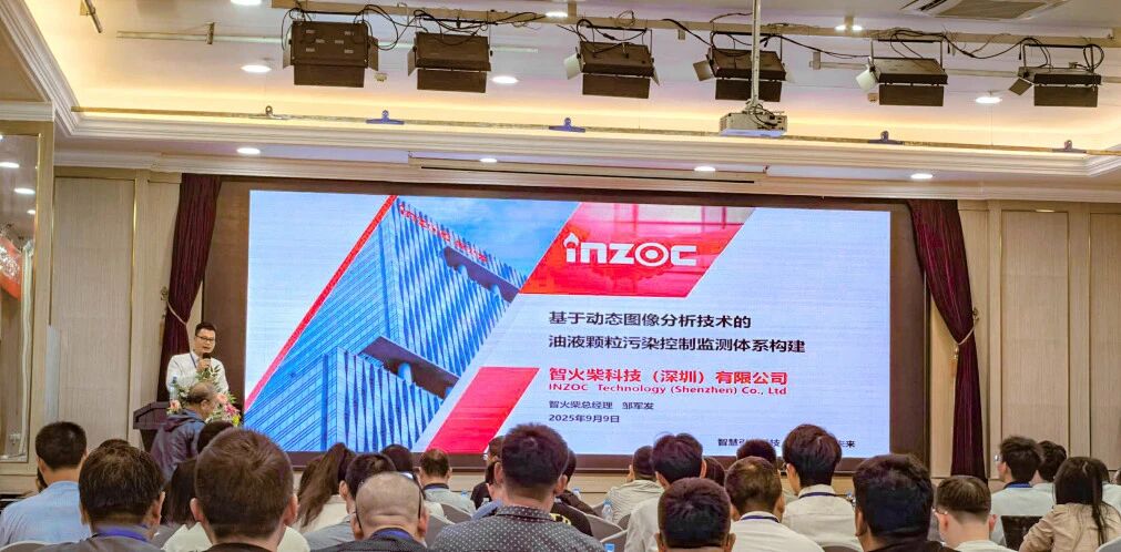 過濾產品檢測技術宣貫會：智火柴解讀動態(tài)圖像分析技術賦能液壓顆粒污染控制 圖2