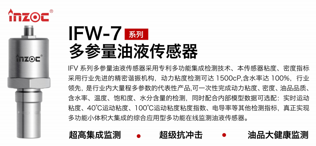 油品6合1監(jiān)測傳感器哪家好?智火柴IFV系列多參量油液傳感器全解析 圖1
