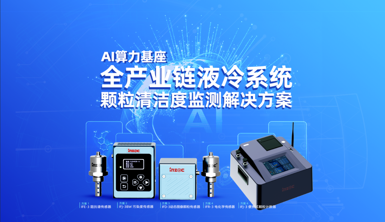 AI算力數(shù)據(jù)中心的液冷系統(tǒng)顆粒監(jiān)測的必要性及價值 圖5.png
